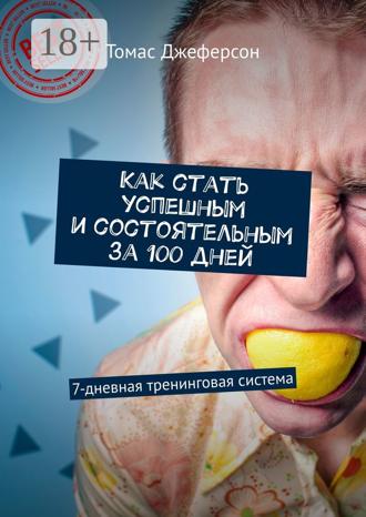 . Как стать успешным и состоятельным за 100 дней. 7-дневная тренинговая система