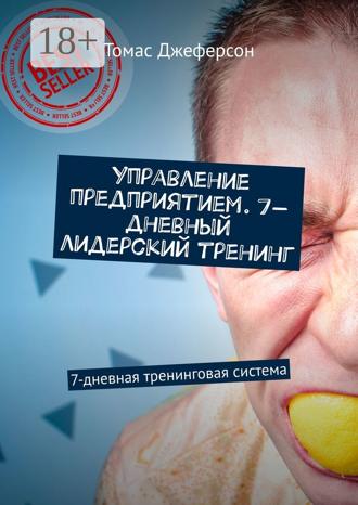 Томас Джеферсон. Управление предприятием. 7-дневный лидерский тренинг. 7-дневная тренинговая система