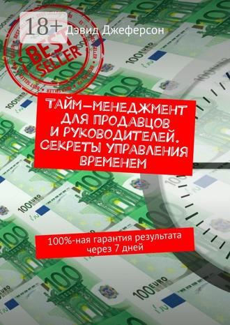 Дэвид Джеферсон. Тайм-менеджмент для продавцов и руководителей. Секреты управления временем. 100%-ная гарантия результата через 7 дней