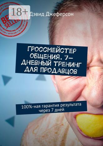 . Гроссмейстер общения. 7-дневный тренинг для продавцов. 100%-ная гарантия результата через 7 дней