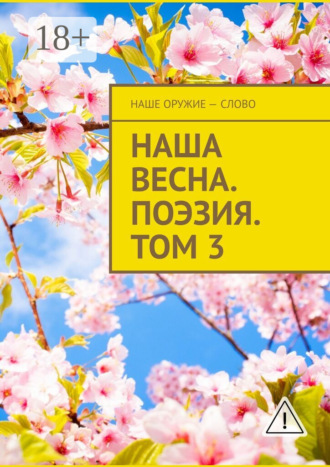 Сергей Ходосевич. Наша весна. Поэзия. Том 3