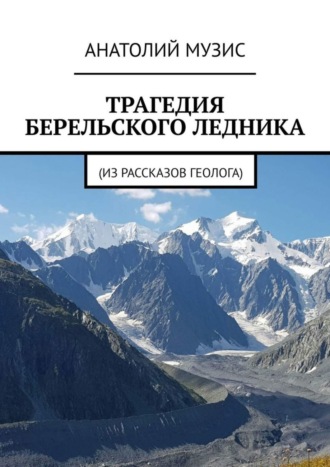 . Трагедия Берельского ледника. Из рассказов геолога