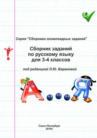 . Сборник заданий по русскому языку для 3–4 классов