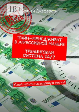 . Тайм-менеджмент в агрессивной манере. Тренинговая система 24/7. Успей купить насыщенную жизнь!