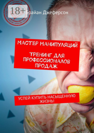 . Мастер манипуляций. Тренинг для профессионалов продаж. Успей купить насыщенную жизнь!