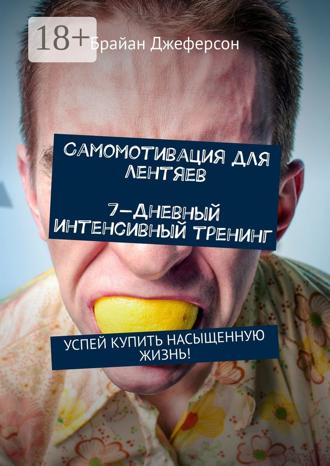 . Самомотивация для лентяев. 7-дневный интенсивный тренинг. Успей купить насыщенную жизнь!