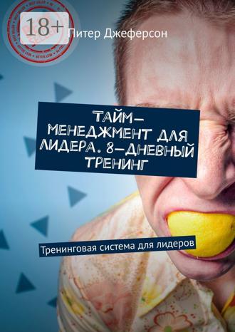 . Тайм-менеджмент для лидера. 8-дневный тренинг. Тренинговая система для лидеров