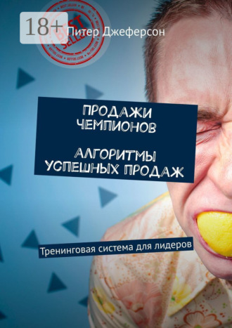 Питер Джеферсон. Продажи чемпионов. Алгоритмы успешных продаж. Тренинговая система для лидеров
