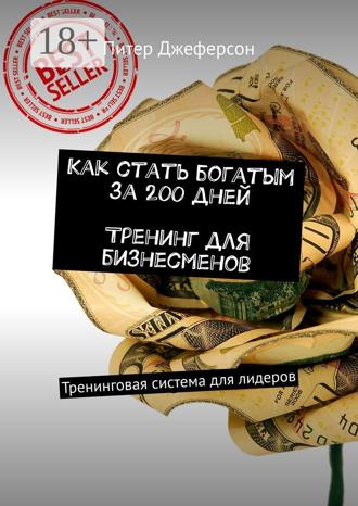Питер Джеферсон. Как стать богатым за 200 дней. Тренинг для бизнесменов. Тренинговая система для лидеров