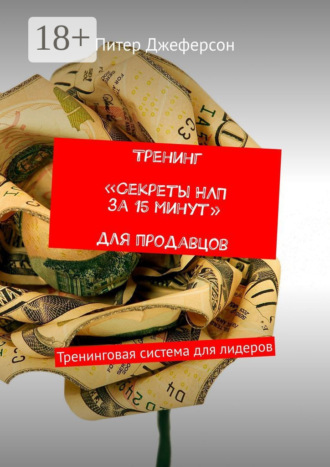 Питер Джеферсон. Тренинг «Секреты НЛП за 15 минут» для продавцов. Тренинговая система для лидеров