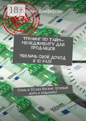 Майкл Джеферсон. Тренинг по тайм-менеджменту для продавцов. Увеличь свой доход в 10 раз! Стань в 10 раз богаче. Успевай жить и отдыхать!