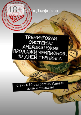 Майкл Джеферсон. Тренинговая система: Американские продажи чемпионов. 10 дней тренинга. Стань в 10 раз богаче. Успевай жить и отдыхать!