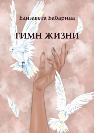 . Гимн жизни