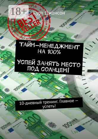 . Тайм-менеджмент на 100%. Успей занять место под солнцем! 10-дневный тренинг. Главное – успеть!