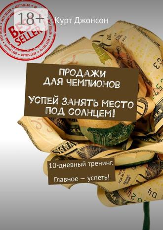 . Продажи для чемпионов. Успей занять место под солнцем! 10-дневный тренинг. Главное – успеть!