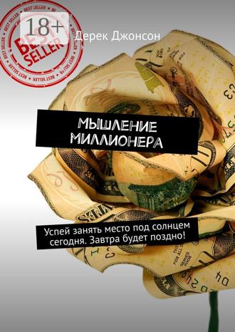 . Мышление миллионера. Успей занять место под солнцем сегодня. Завтра будет поздно!