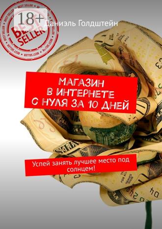 Даниэль Голдштейн. Магазин в интернете с нуля за 10 дней. Успей занять лучшее место под солнцем!