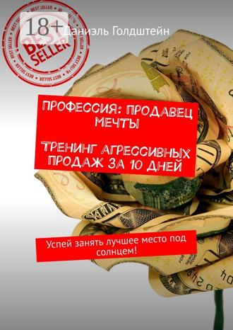. Профессия: продавец мечты. Тренинг агрессивных продаж за 10 дней. Успей занять лучшее место под солнцем!