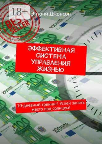 . Эффективная система управления жизнью. 10-дневный тренинг! Успей занять место под солнцем!