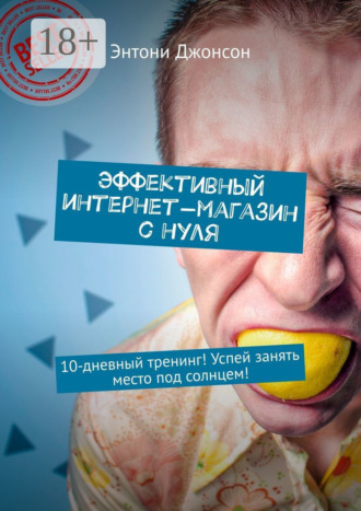 . Эффективный интернет-магазин с нуля. 10-дневный тренинг! Успей занять место под солнцем!