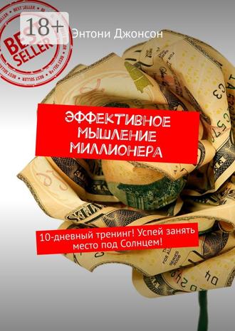 . Эффективное мышление миллионера. 10-дневный тренинг! Успей занять место под Солнцем!