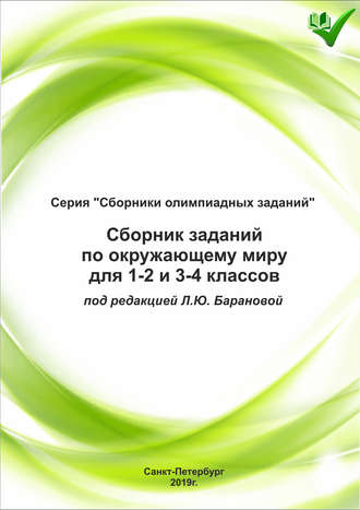 . Сборник заданий по окружающему миру для 1–2 и 3–4 классов