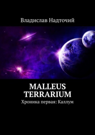 . Malleus Terrarium. Хроника первая: Каллум