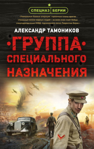 . Группа специального назначения