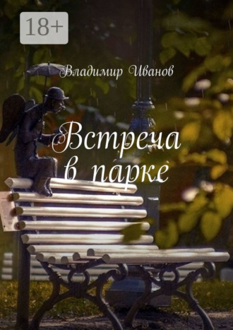 Владимир Иванов. Встреча в парке