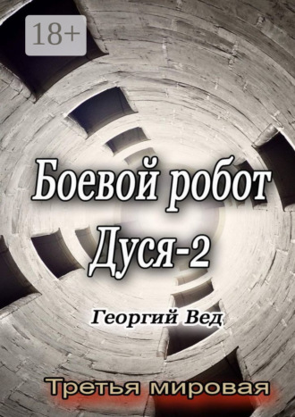 . Боевой робот Дуся – 2. Третья мировая