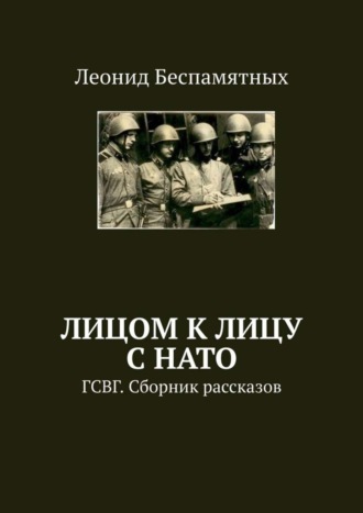 . Лицом к лицу с НАТО. ГСВГ. Сборник рассказов