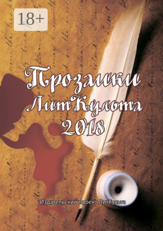 . Прозаики ЛитКульта 2018