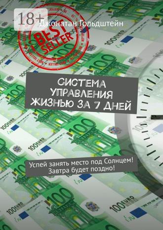 Джонатан Гольдштейн. Система управления жизнью за 7 дней. Успей занять место под Солнцем! Завтра будет поздно!