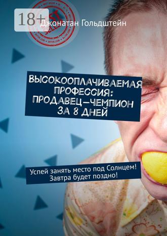 . Высокооплачиваемая профессия: Продавец-чемпион за 8 дней. Успей занять место под Солнцем! Завтра будет поздно!