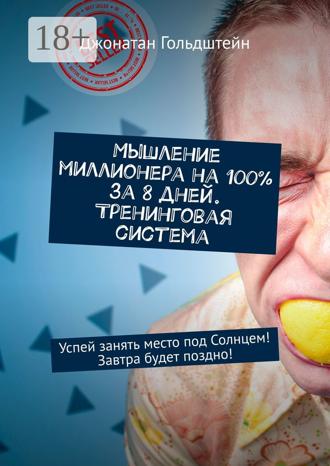 . Мышление миллионера на 100% за 8 дней. Тренинговая система. Успей занять место под Солнцем! Завтра будет поздно!