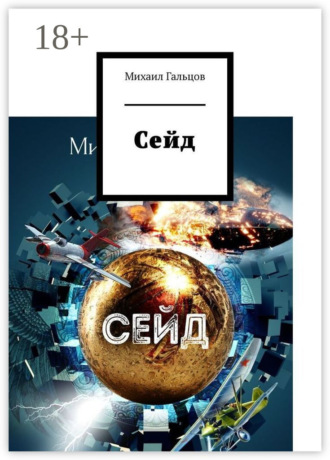 Михаил Гальцов. Сейд