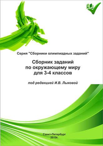 . Сборник заданий по окружающему миру для 3–4 классов