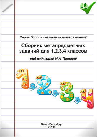 . Сборник метапредметных заданий для 1, 2, 3, 4 классов