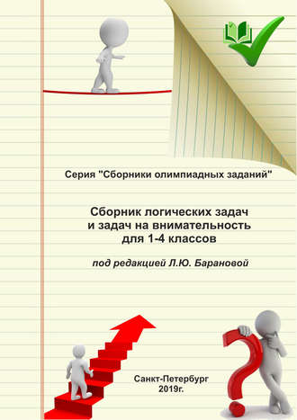 . Сборник логических задач и задач на внимательность для 1–4 классов