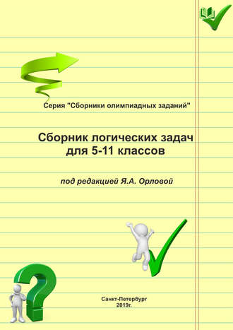 . Сборник логических задач для 5–11 классов