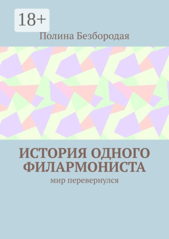 . История одного филармониста. Мир перевернулся