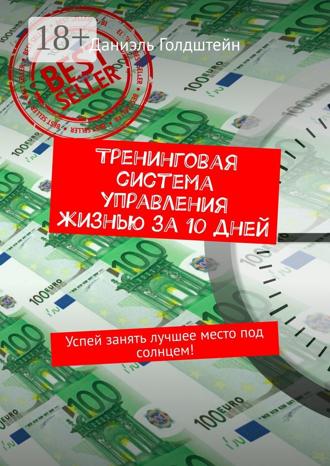 . Тренинговая система управления жизнью за 10 дней. Успей занять лучшее место под солнцем!