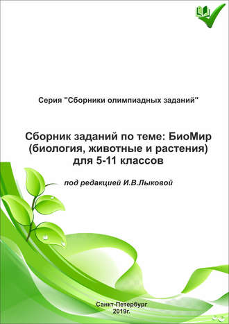 . Сборник заданий по теме «БиоМир» (биология, животные и растения) для 5–11 классов