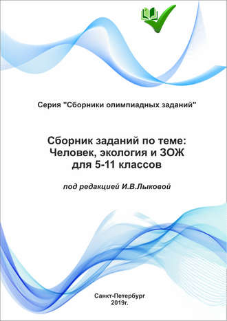 . Сборник заданий по теме «Человек, экология и ЗОЖ» для 5–11 классов
