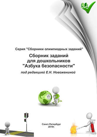 . Сборник заданий для дошкольников «Азбука безопасности»