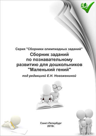 . Сборник заданий по познавательному развитию для дошкольников «Маленький гений»