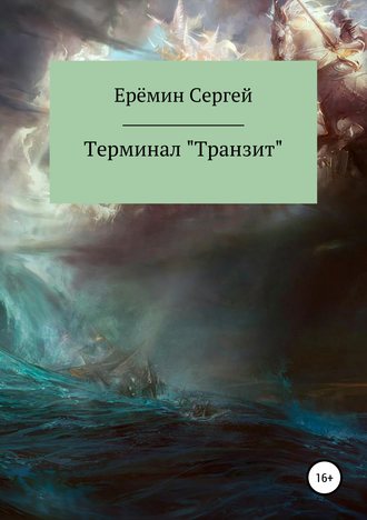 . Терминал «Транзит»