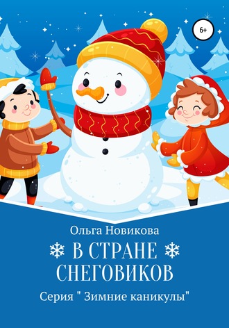 . В стране снеговиков