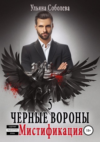 . Черные Вороны 5. Мистификация