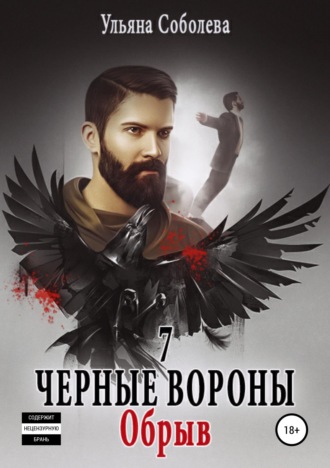 . Черные вороны 7. Обрыв